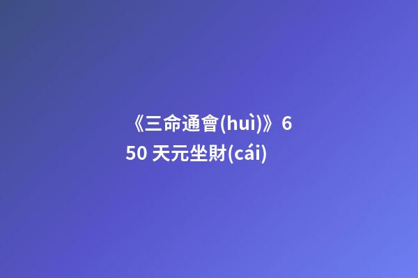 《三命通會(huì)》6.50 天元坐財(cái)